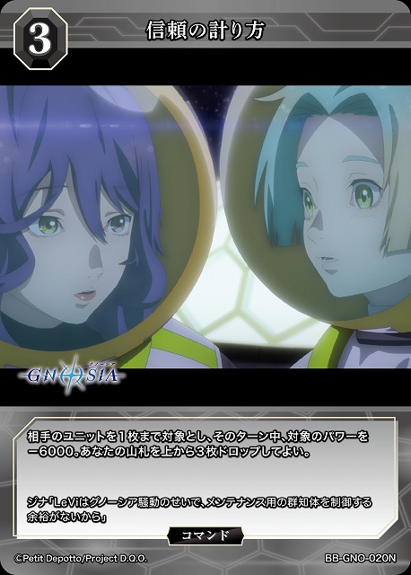 信頼の計り方 【BB-GNO-020N】
